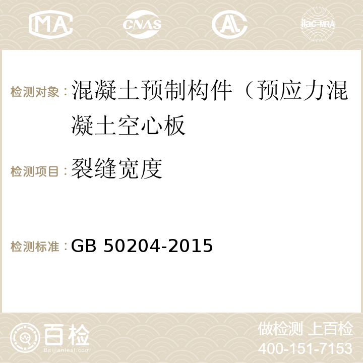 裂缝宽度 混凝土结构工程施工质量验收规范 GB 50204-2015（9.3、附录B）