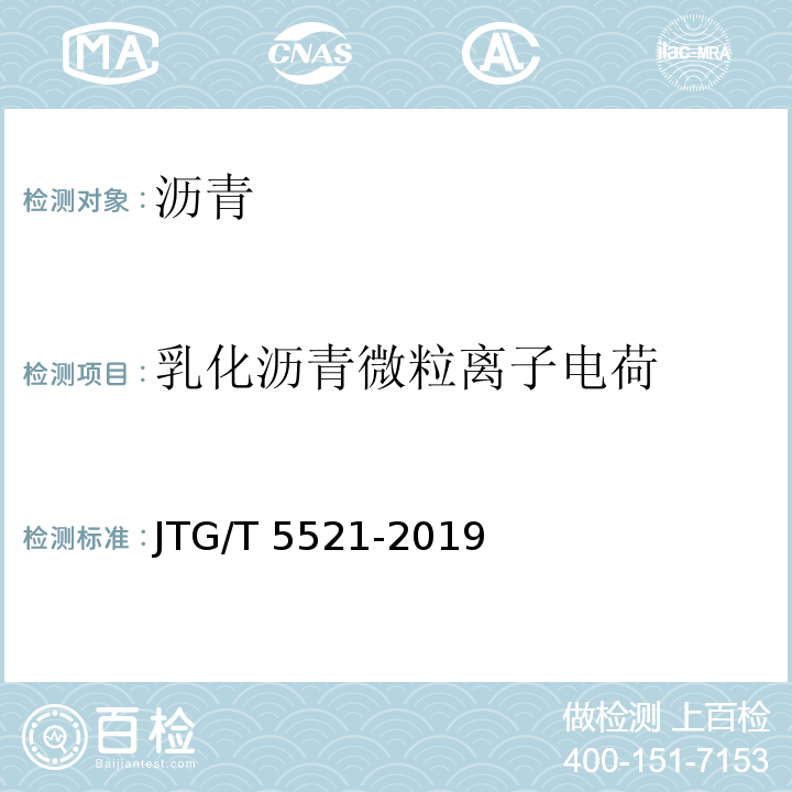 乳化沥青微粒离子电荷 JTG/T 5521-2019 公路沥青路面再生技术规范