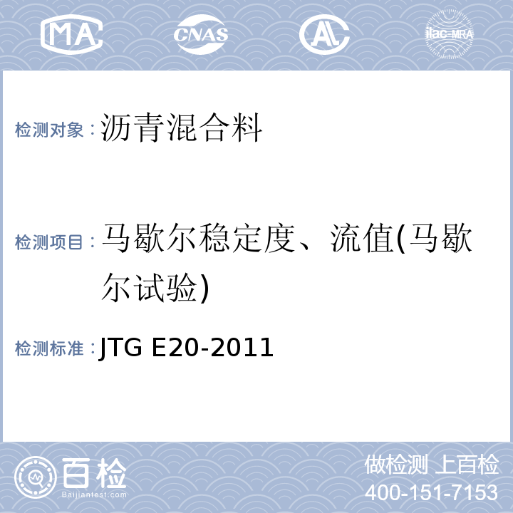 马歇尔稳定度、流值(马歇尔试验) 公路工程沥青及沥青混合料试验规程 JTG E20-2011