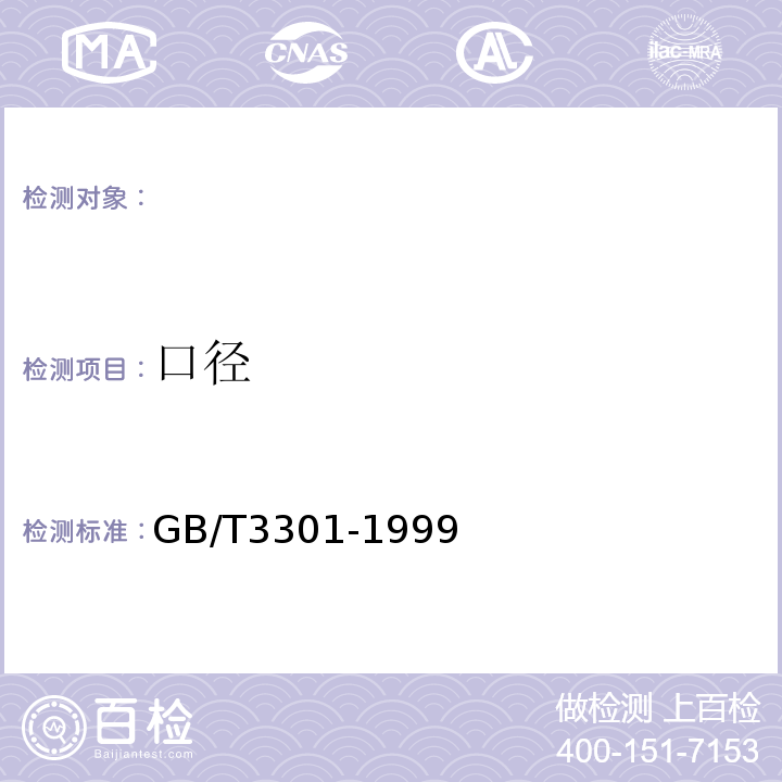 口径 GB/T 3301-1999 日用陶瓷的容积、口径误差、高度误差、重量误差、缺陷尺寸的测定方法