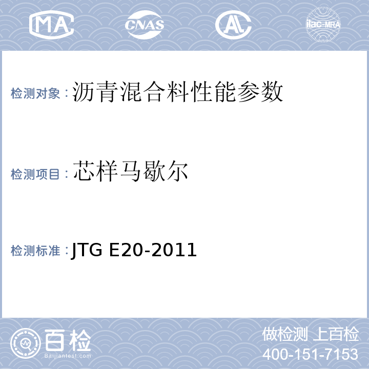 芯样马歇尔 公路工程沥青及沥青混合料试验规程 JTG E20-2011；