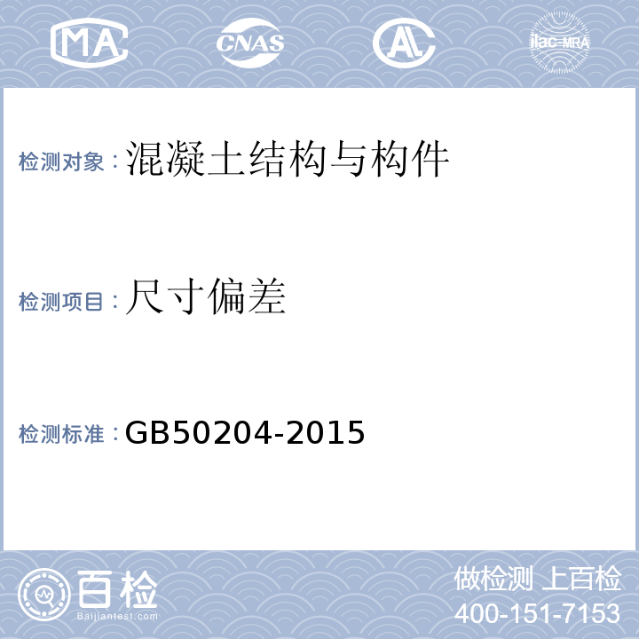 尺寸偏差 混凝土结构工程施工质量验收规程 GB50204-2015