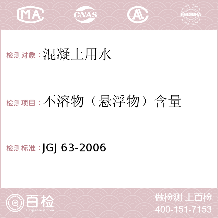 不溶物（悬浮物）含量 混凝土用水标准JGJ 63-2006