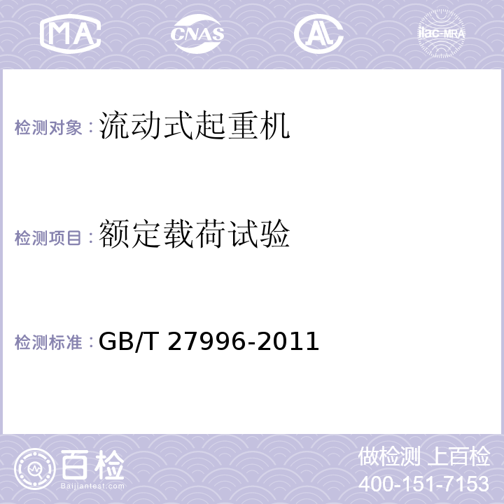 额定载荷试验 全地面起重机GB/T 27996-2011