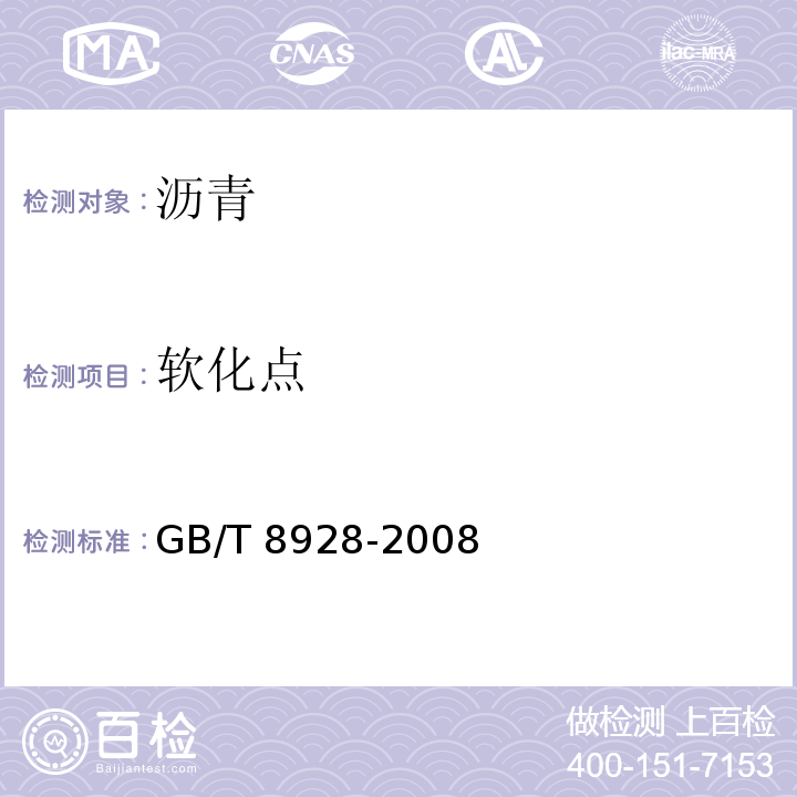 软化点 GB/T 8928-2008 固体和半固体石油沥青密度测定法