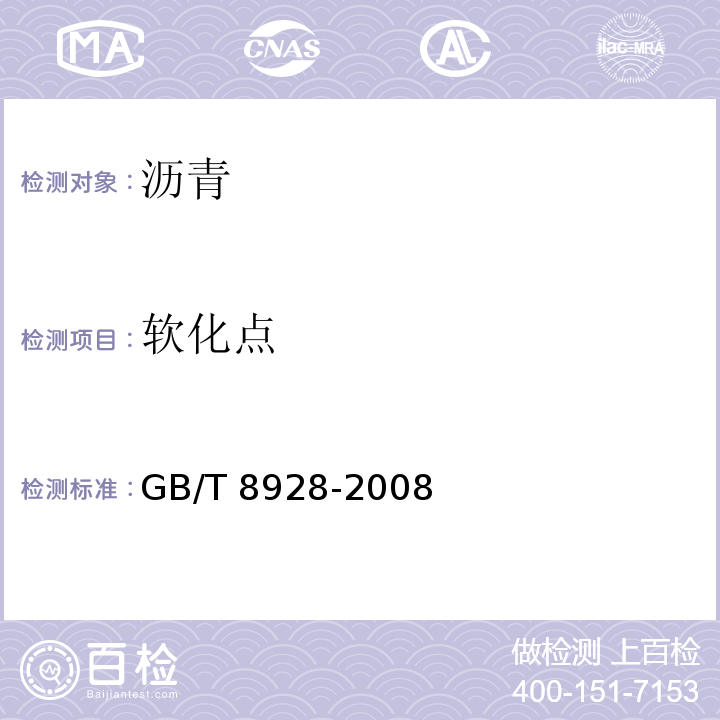 软化点 固体和半固体沥青密度测定法GB/T 8928-2008