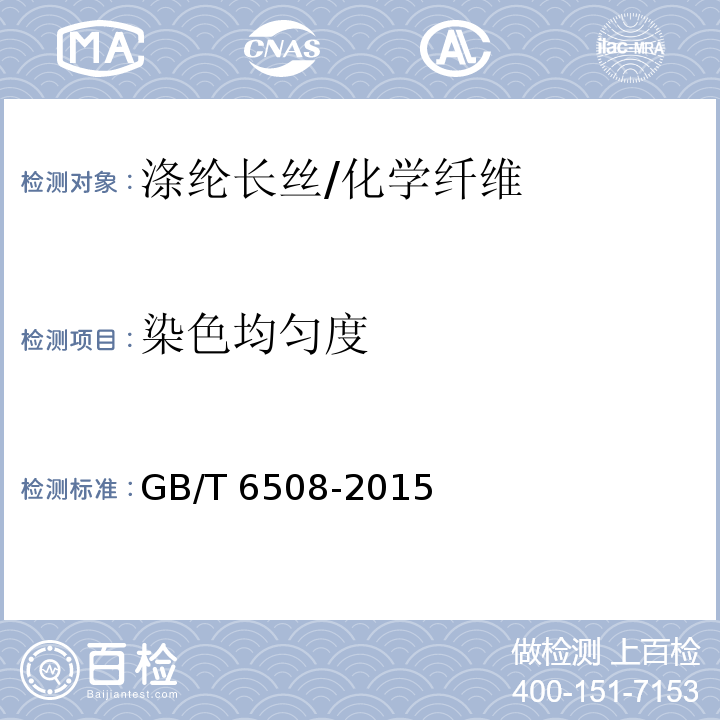 染色均匀度 涤纶长丝染色均匀度试验方法/GB/T 6508-2015