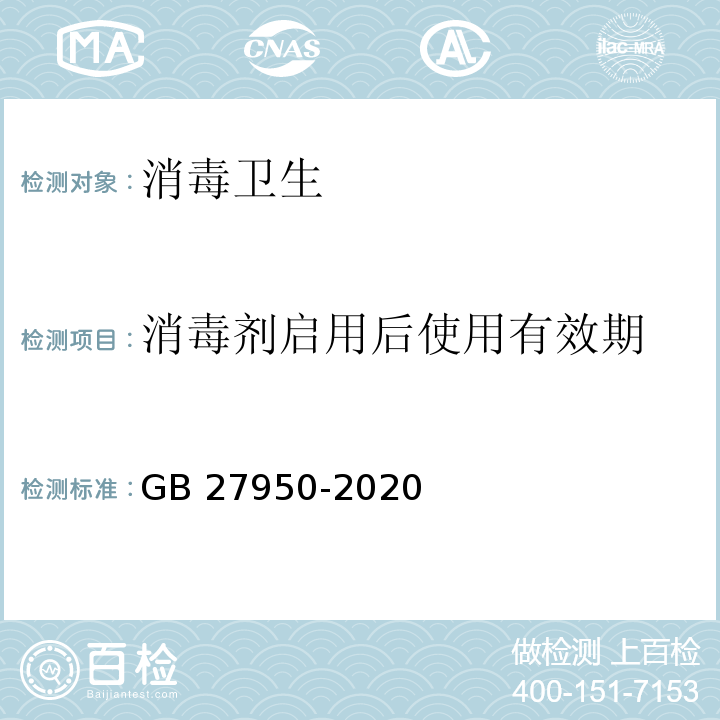 消毒剂启用后使用有效期 手消毒剂通用要求GB 27950-2020