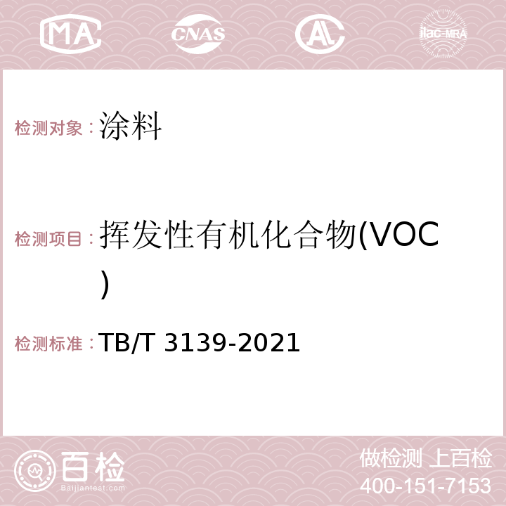 挥发性有机化合物(VOC) 机车车辆非金属材料及室内空气有害物质限量TB/T 3139-2021