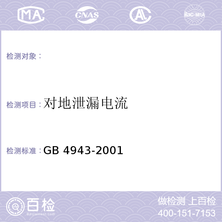 对地泄漏电流 信息技术设备的安全 GB 4943-2001