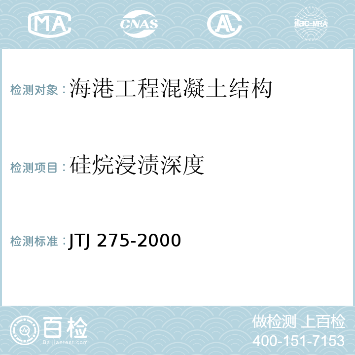 硅烷浸渍深度 海港工程混凝土结构防腐蚀技术规范JTJ 275-2000