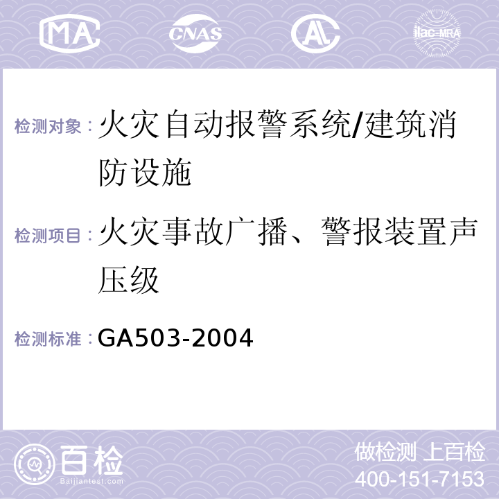 火灾事故广播、警报装置声压级 建筑消防设施检测技术规程 （4.3.4、4.12.3.4）/GA503-2004