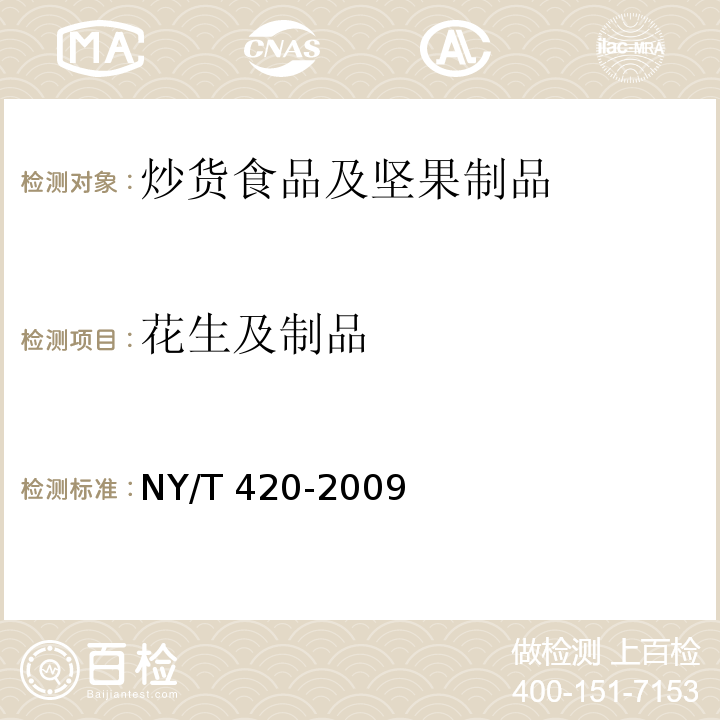 花生及制品 NY/T 420-2009 绿色食品 花生及制品