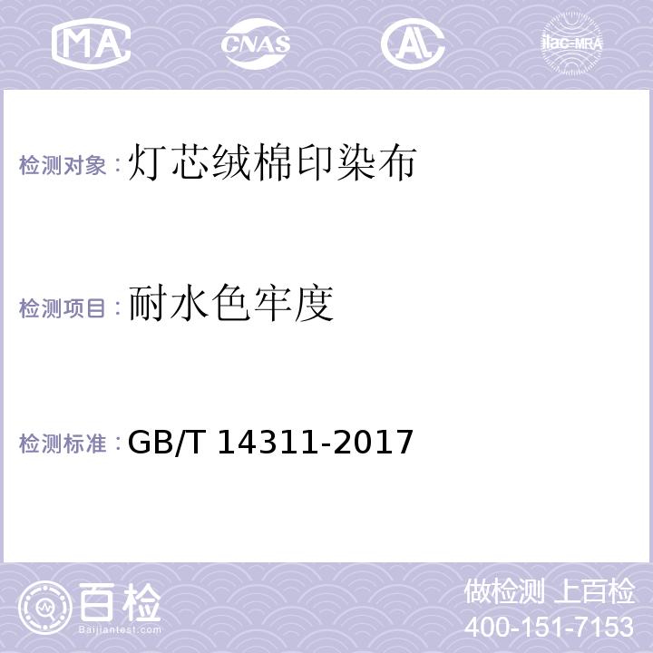 耐水色牢度 灯芯绒棉印染布GB/T 14311-2017