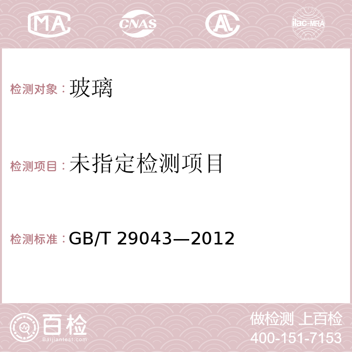  GB/T 29043-2012 建筑幕墙保温性能分级及检测方法