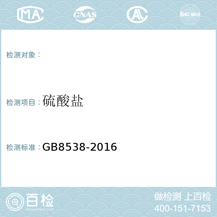 硫酸盐 食品安全国家标准饮用天然矿泉水标准检验方法GB8538-2016（43.2；43.3）