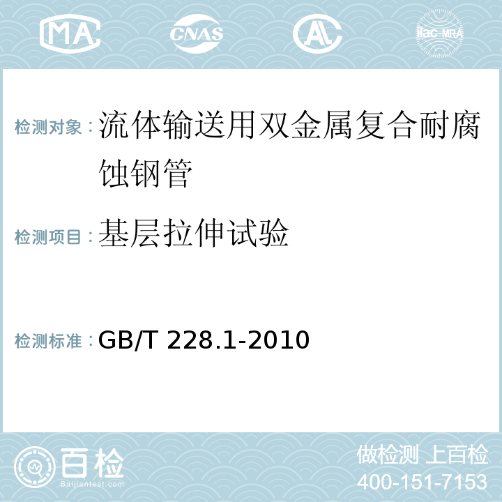 基层拉伸试验 金属材料 拉伸试验 第1部分：室温试验方法 GB/T 228.1-2010