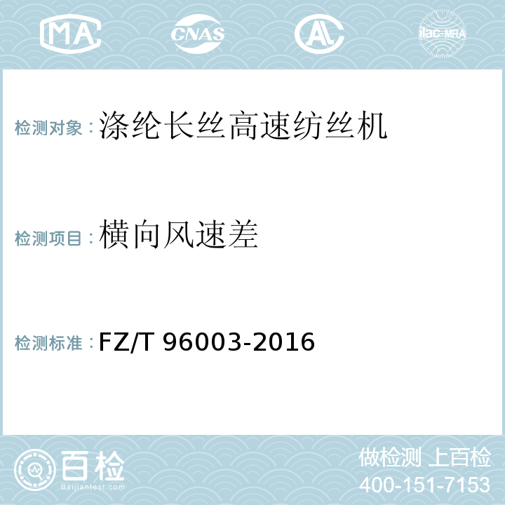 横向风速差 FZ/T 96003-2016 涤纶长丝高速纺丝机