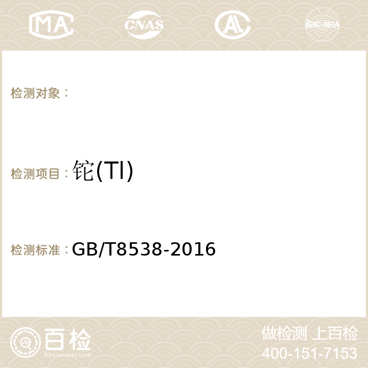 铊(Tl) GB 8538-2016 食品安全国家标准 饮用天然矿泉水检验方法