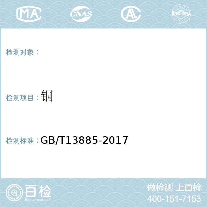 铜 饲料中钙、铜、铁、镁、锰、钾、钠和锌含量的测定原子吸收光谱法GB/T13885-2017