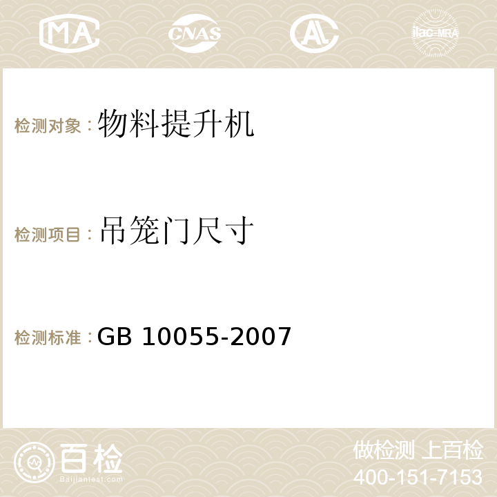 吊笼门尺寸 施工升降机安全规程GB 10055-2007