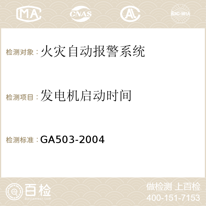 发电机启动时间 建筑消防设施检测技术规程 GA503-2004