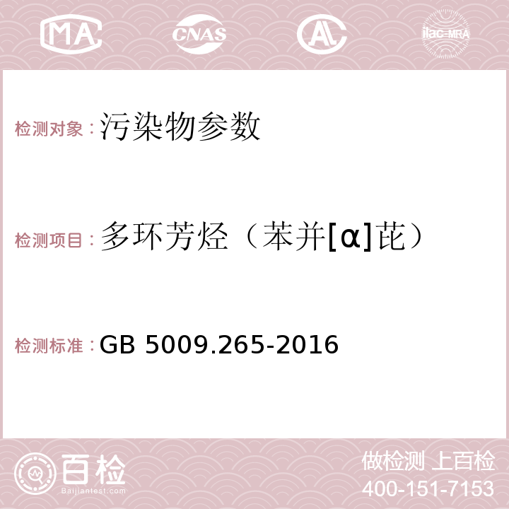 多环芳烃（苯并[α]芘） 食品安全国家标准 食品中多环芳烃的测定 GB 5009.265-2016