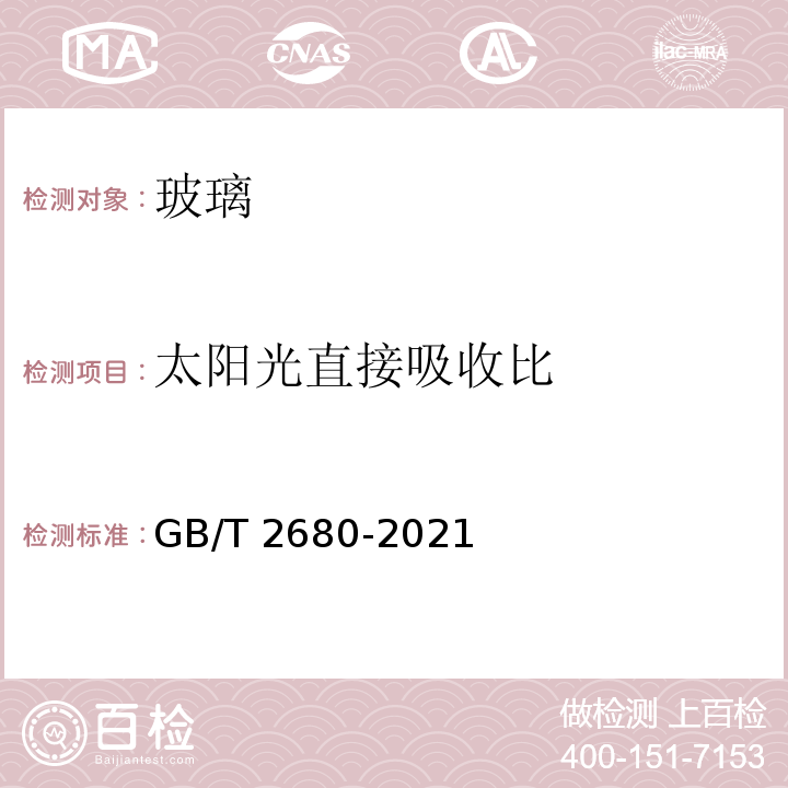 太阳光直接吸收比 建筑玻璃 可见光透射比、太阳光直径透射比、太阳能总透射比、紫外线透射比及有关窗玻璃参数的测定GB/T 2680-2021