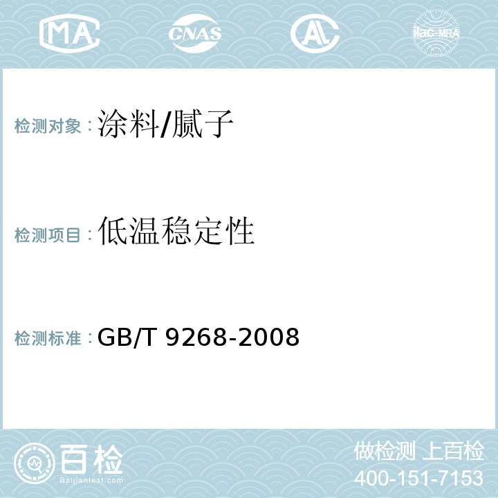 低温稳定性 乳胶漆耐浆融性的测定 GB/T 9268-2008