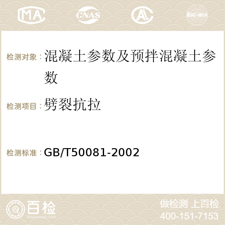 劈裂抗拉 普通混凝土力学性能试验方法标准 GB/T50081-2002