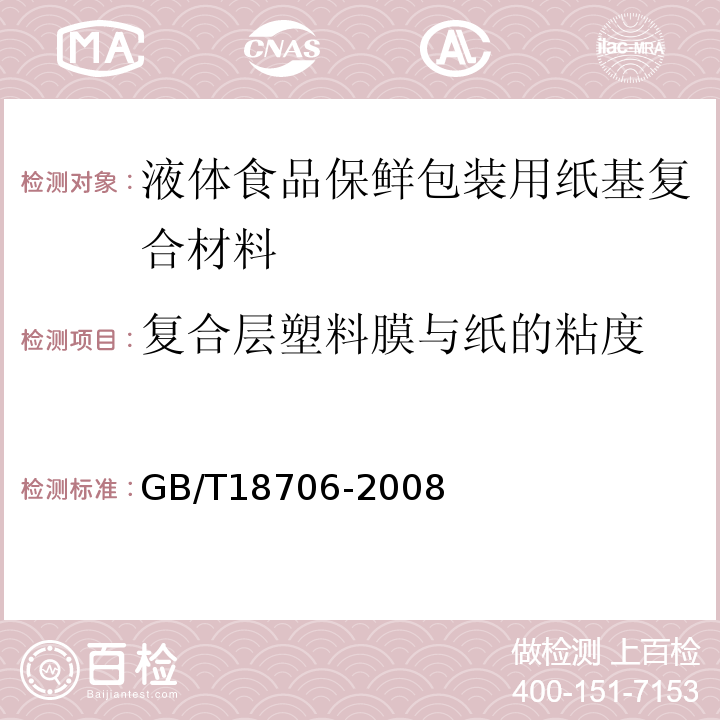 复合层塑料膜与纸的粘度 液体食品保鲜包装用纸基复合材料GB/T18706-2008