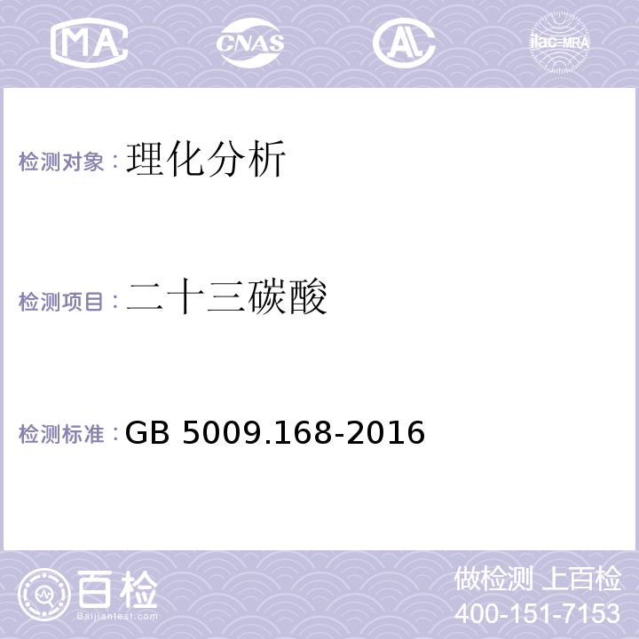 二十三碳酸 食品安全国家标准 食品中脂肪酸的测定