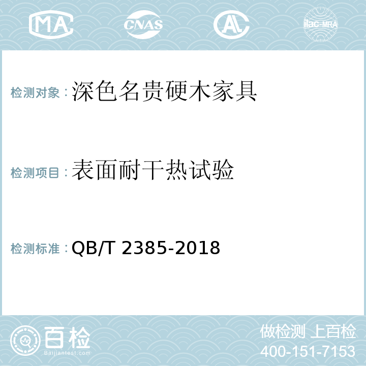 表面耐干热试验 深色名贵硬木家具QB/T 2385-2018