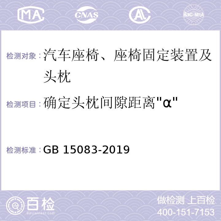 确定头枕间隙距离"α" GB 15083-2019 汽车座椅、座椅固定装置及头枕强度要求和试验方法
