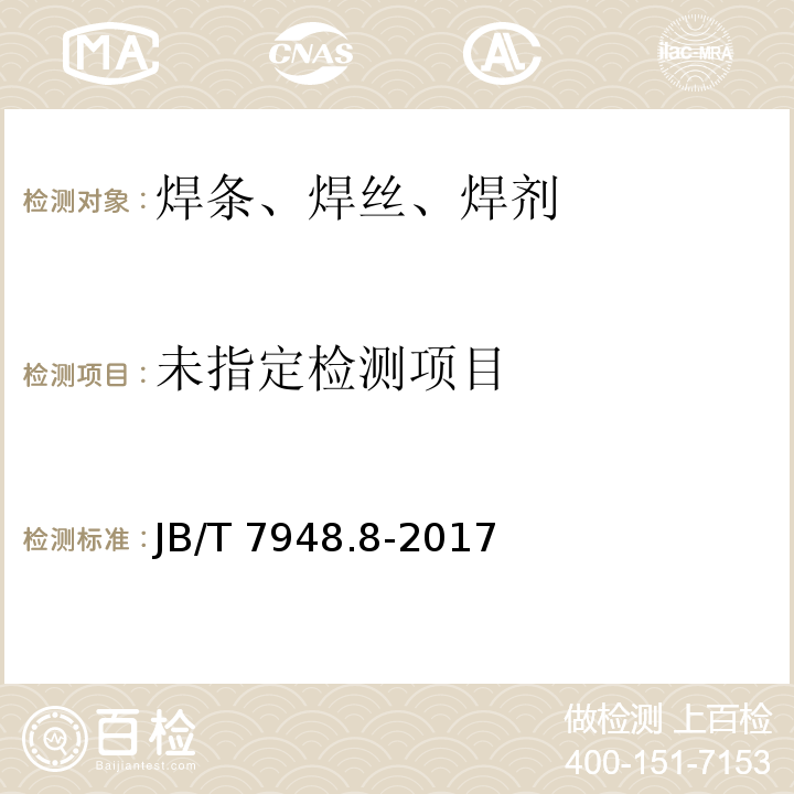 JB/T 7948.8-2017