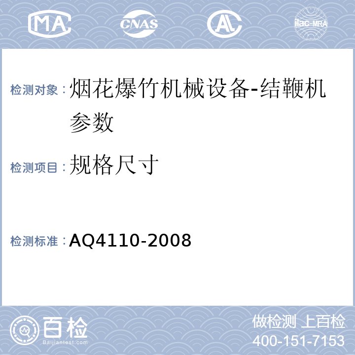 规格尺寸 烟花爆竹机械 结鞭机 AQ4110-2008