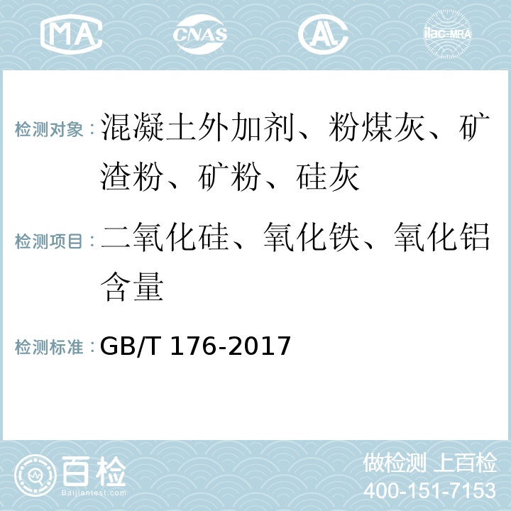 二氧化硅、氧化铁、氧化铝含量 水泥化学分析方法 GB/T 176-2017