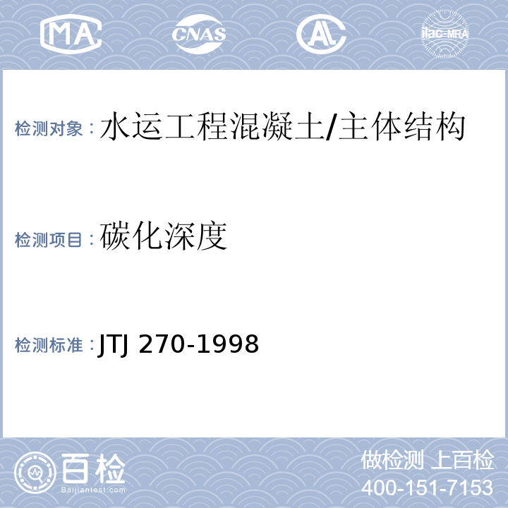 碳化深度 水运工程混凝土试验规程 /JTJ 270-1998