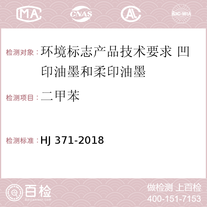 二甲苯 环境标志产品技术要求 凹印油墨和柔印油墨HJ 371-2018