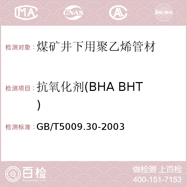 抗氧化剂(BHA BHT) 食品中叔丁基羟基茴香醚(BHA)与2,6-二叔丁基对甲酚(BHT)的测定GB/T5009.30-2003