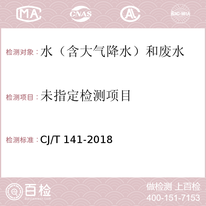 城镇供水水质标准检验方法（6.5 1,2-二氯乙烷 吹扫捕集/气相色谱-质谱法）CJ/T 141-2018