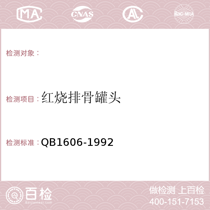 红烧排骨罐头 B 1606-1992  QB1606-1992
