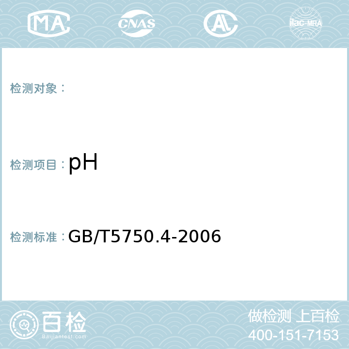 pH 生活飲用水標準檢驗方法感官性狀和物理指標GB/T5750.4-20065.1玻璃電極法