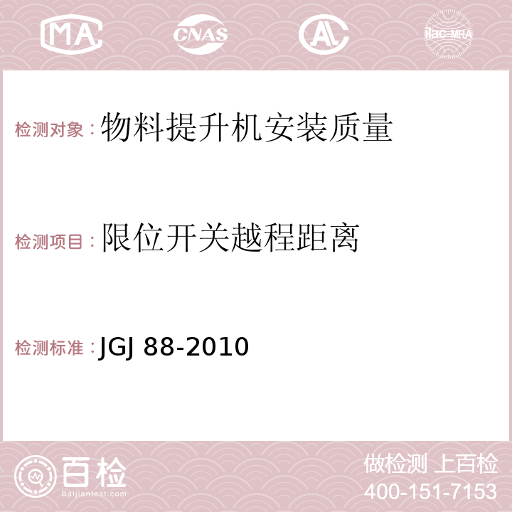 限位开关越程距离 龙门架及井架物料提升机安全技术规范JGJ 88-2010