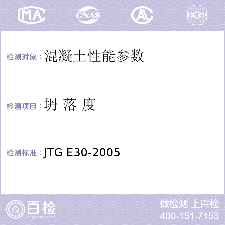 坍 落 度 公路工程水泥及水泥凝土试验规程 JTG E30-2005