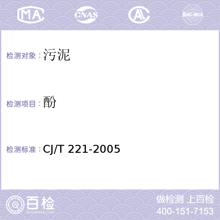 酚 城市污水处理厂污泥检测方法 蒸馏后4-氨基安替比林分光光度法 CJ/T 221-2005（8）