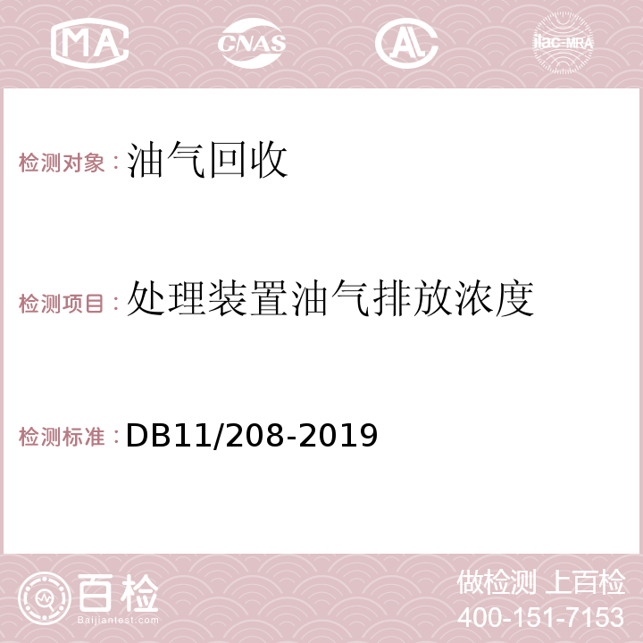 处理装置油气排放浓度 DB11/ 208-2019 加油站油气排放控制和限值