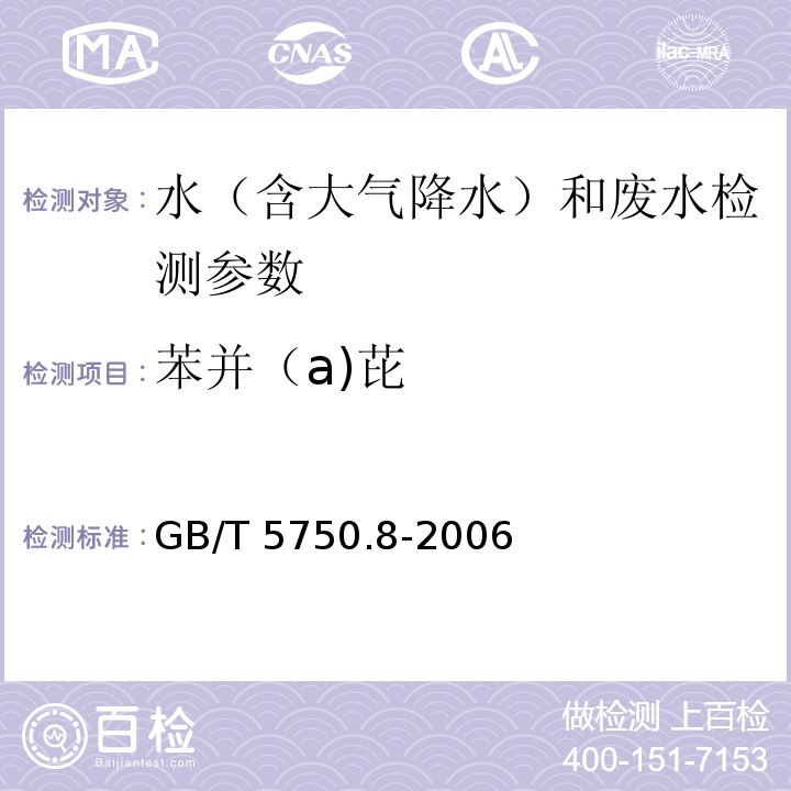 苯并（a)芘 生活饮用水标准检验方法 有机物指标 GB/T 5750.8-2006