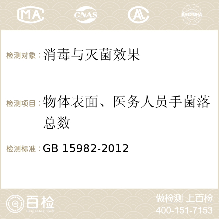 物体表面、医务人员手菌落总数 医院消毒卫生标准GB 15982-2012附录A