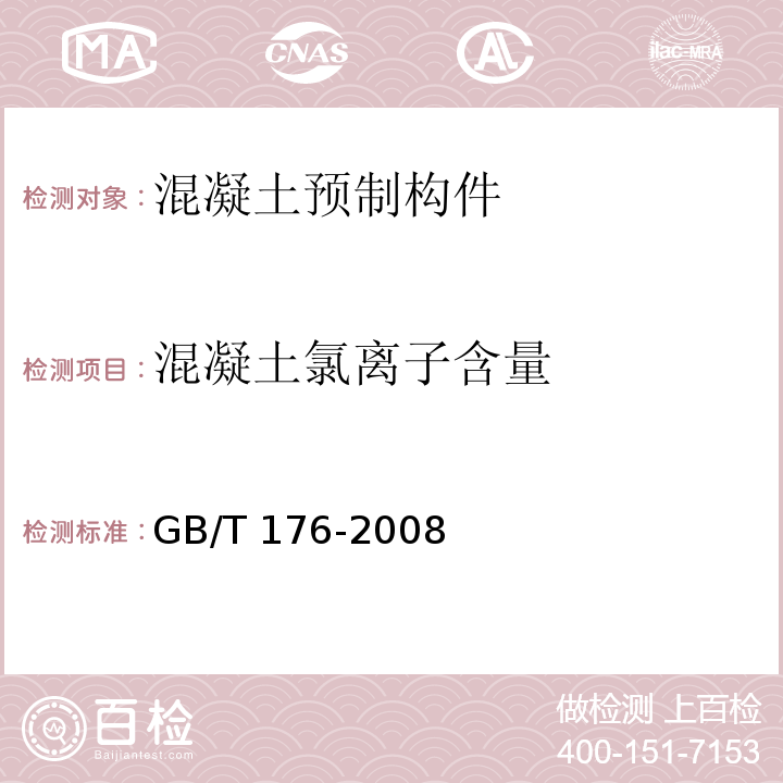 混凝土氯离子含量 水泥化学分析方法GB/T 176-2008